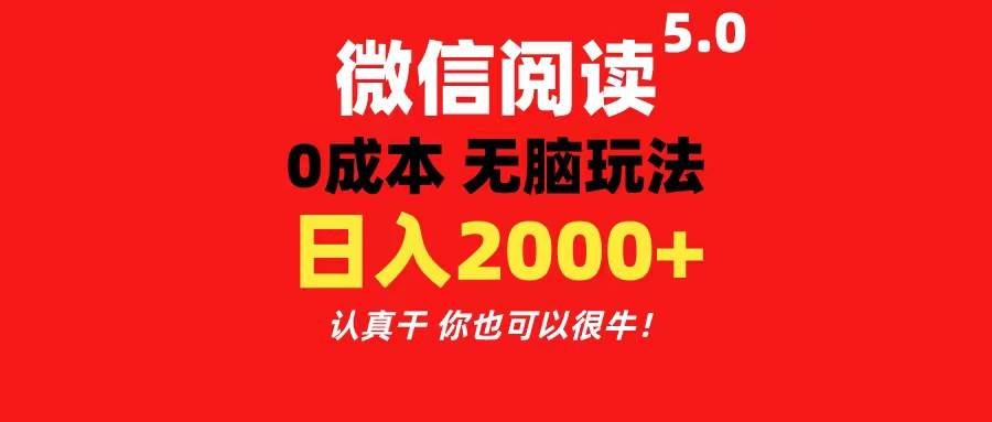 微信阅读5.0玩法！！0成本掘金 无任何门槛 有手就行！一天可赚200+-即时风口网