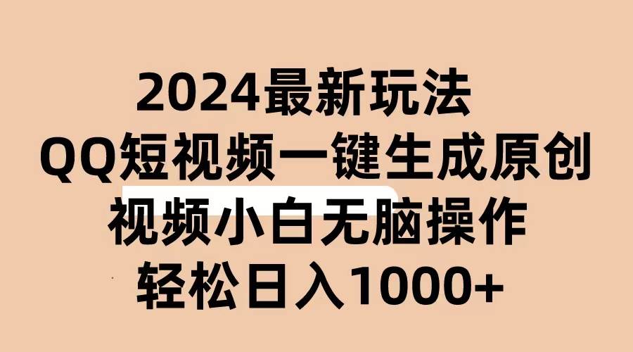 2024抖音QQ短视频最新玩法，AI软件自动生成原创视频,小白无脑操作 轻松…-即时风口网