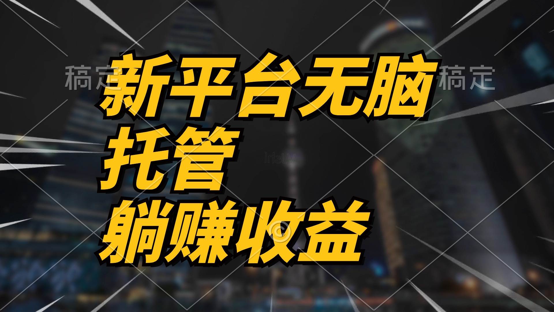 最新平台一键托管，躺赚收益分成 配合管道收益，日产无上限-即时风口网