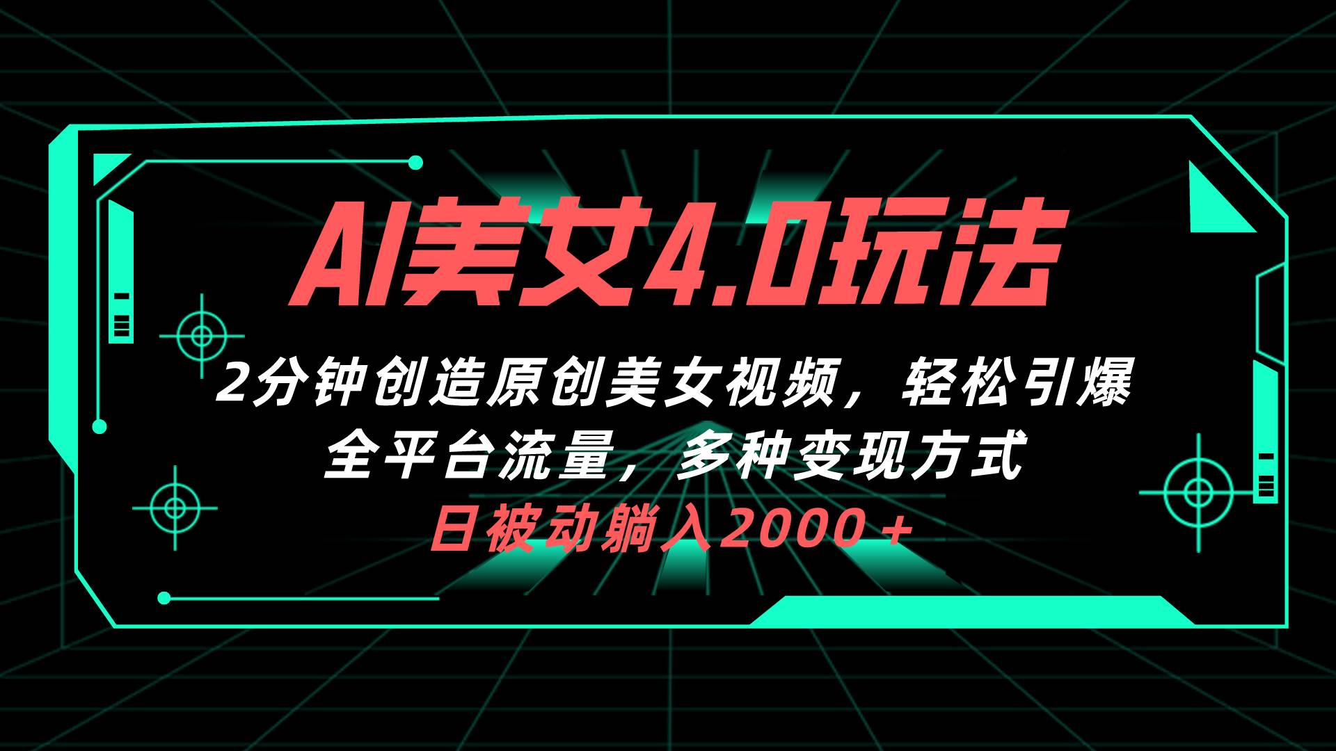 AI美女4.0搭配拉新玩法，2分钟一键创造原创美女视频，轻松引爆全平台流…-即时风口网