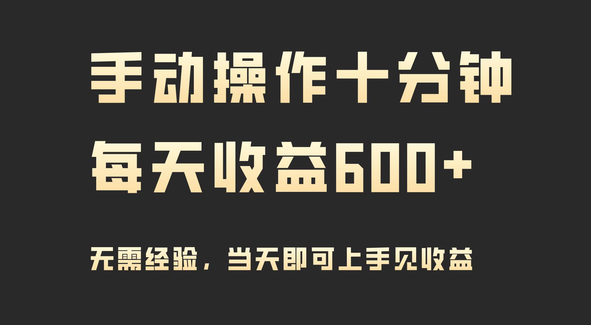 手动操作十分钟，每天收益600+，当天实操当天见收益-即时风口网