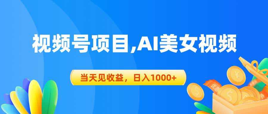 视频号蓝海项目,AI美女视频，当天见收益，日入1000+-即时风口网