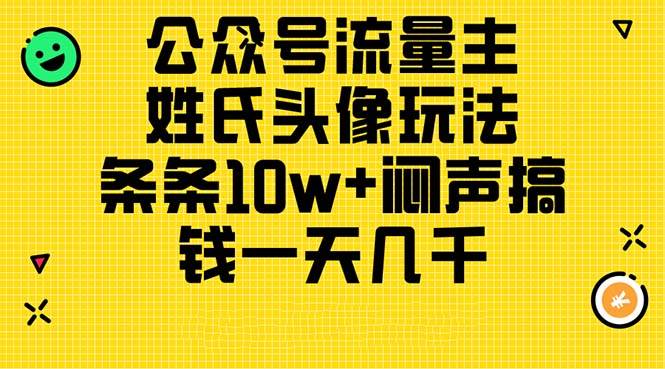 公众号流量主，姓氏头像玩法，条条10w+闷声搞钱一天几千，详细教程-即时风口网