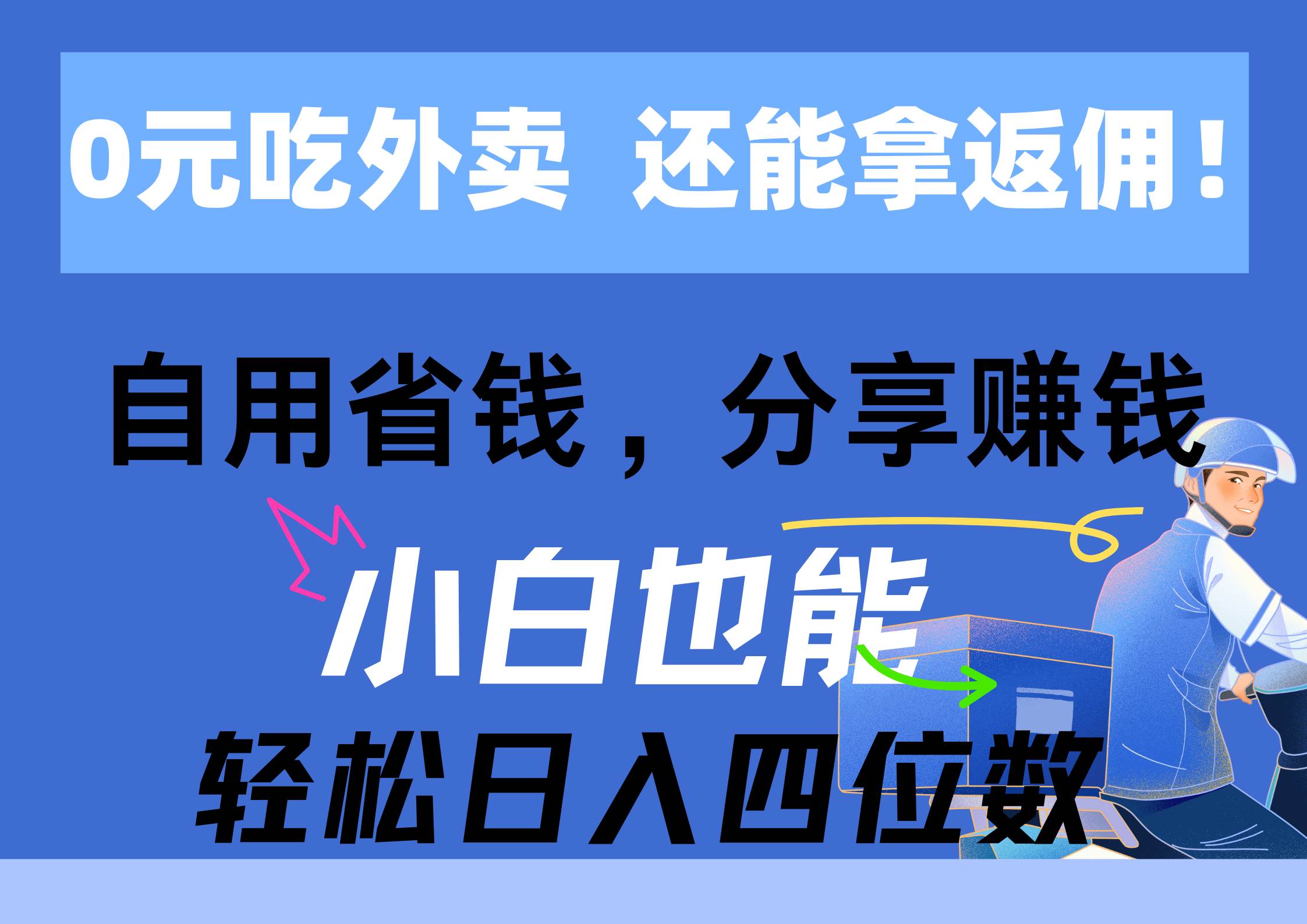 0元吃外卖， 还拿高返佣！自用省钱，分享赚钱，小白也能轻松日入四位数-即时风口网