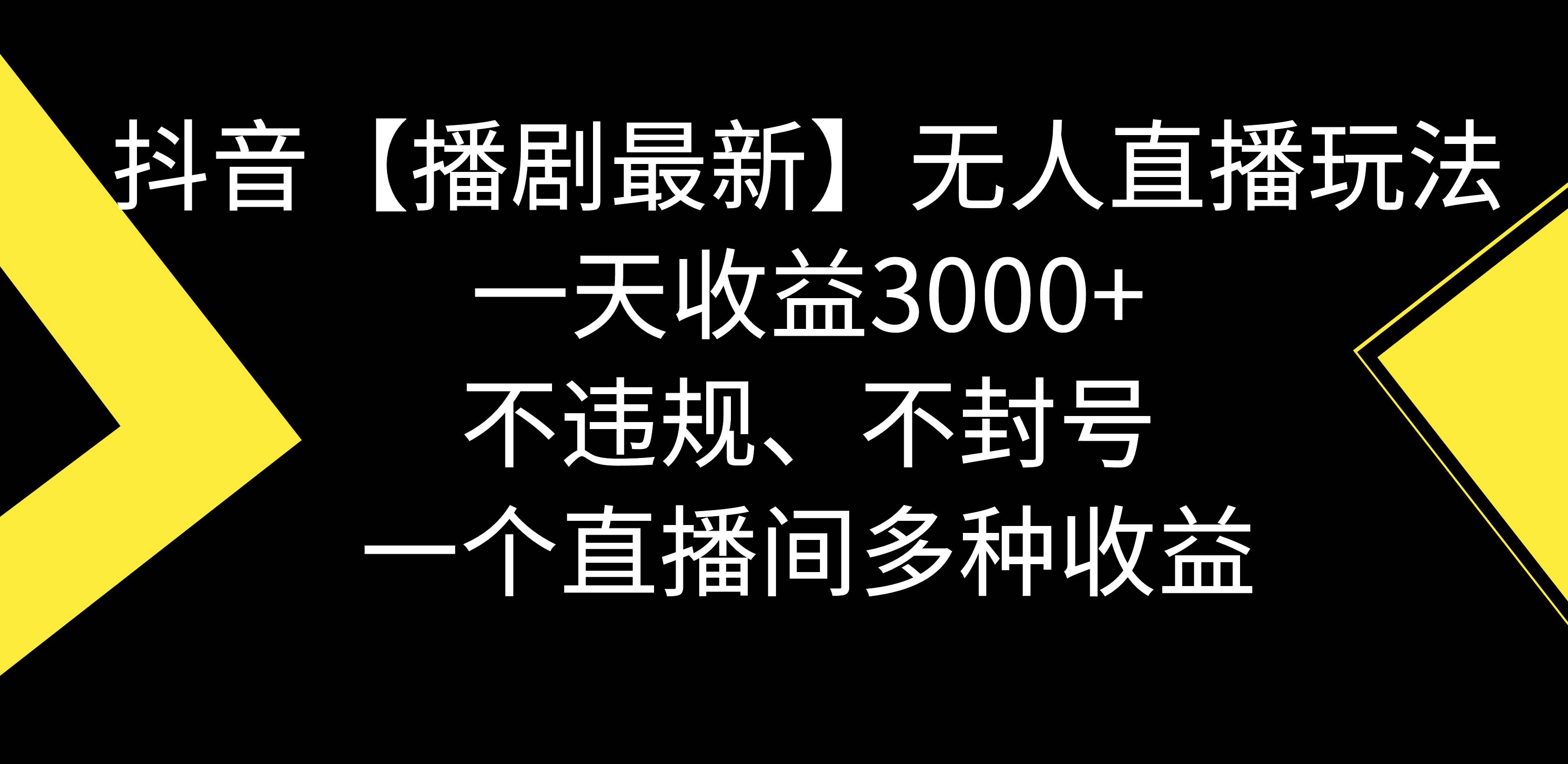 抖音【播剧最新】无人直播玩法，不违规、不封号， 一天收益3000+，一个…-即时风口网