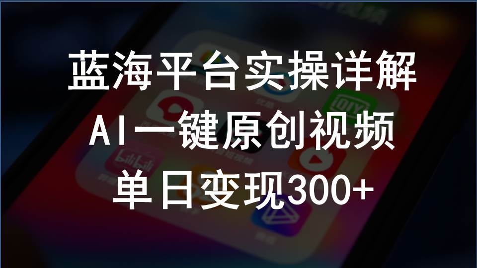 2024支付宝创作分成计划实操详解，AI一键原创视频，单日变现300+-即时风口网