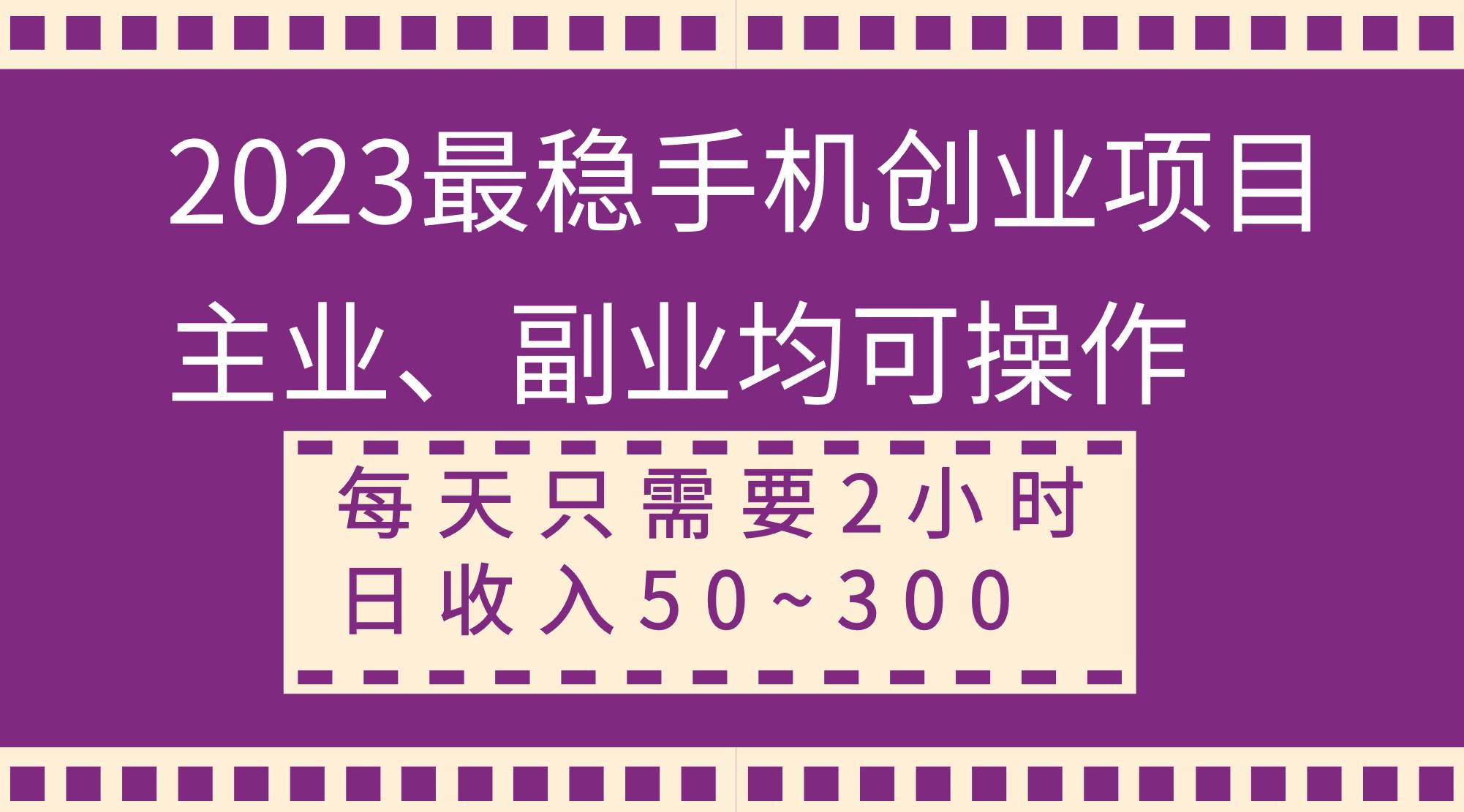 2023最稳手机创业项目，主业、副业均可操作，每天只需2小时，日收入50~300+-即时风口网