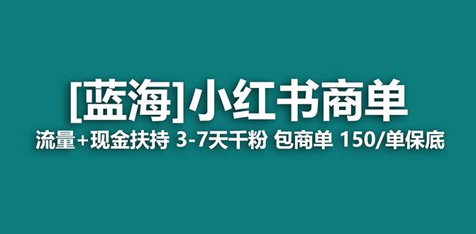 【蓝海项目】小红书商单！长期稳定 7天变现 商单一口价包分配 轻松月入过万-即时风口网