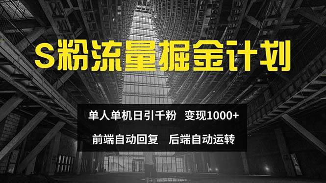 色粉流量掘金计划 单人单机日引千粉 日入1000+ 前端自动化回复   后端…-即时风口网