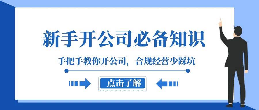 新手-开公司必备知识，手把手教你开公司，合规经营少踩坑（133节课）-即时风口网