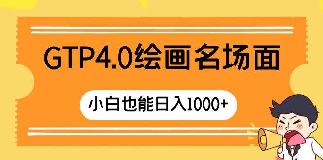 GTP4.0绘画名场面 只需简单操作 小白也能日入1000+-即时风口网