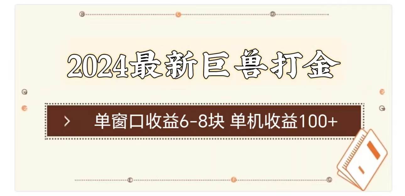 2024最新巨兽打金 单窗口收益6-8块单机收益100+-即时风口网