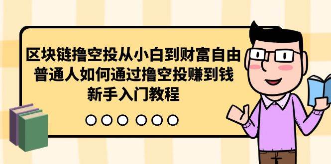 区块链撸空投从小白到财富自由，普通人如何通过撸空投赚钱，新手入门教程-即时风口网