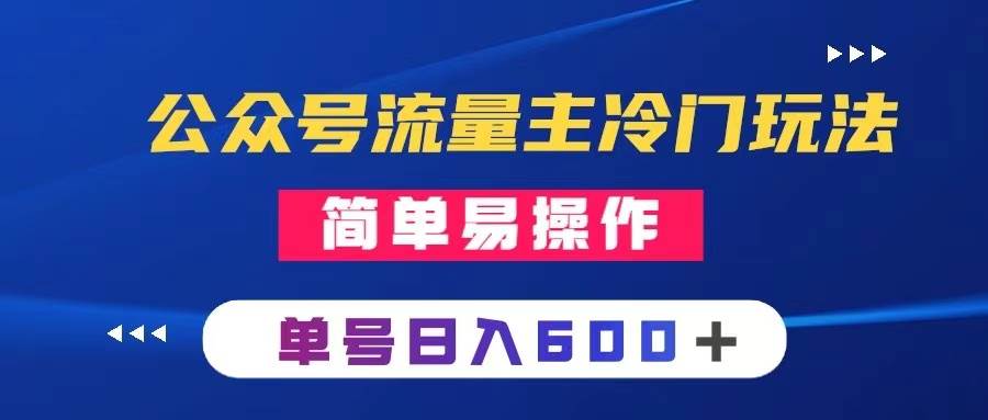 公众号流量主冷门玩法 ：写手机类文章，简单易操作 ，单号日入600＋-即时风口网