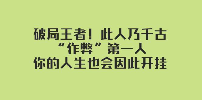 某付费文章：破局王者！此人乃千古“作弊”第一人，你的人生也会因此开挂-即时风口网