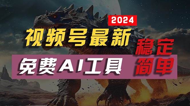 2024视频号最新，免费AI工具做不露脸视频，每月10000+，稳定且超简单，…-即时风口网