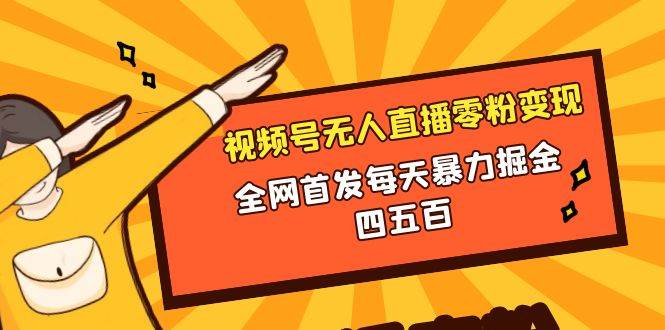 微信视频号无人直播零粉变现，全网首发每天暴力掘金四五百-即时风口网