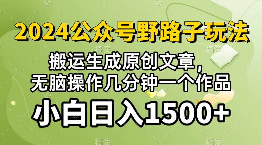 2024公众号流量主野路子，视频搬运AI生成 ，无脑操作几分钟一个原创作品…-即时风口网