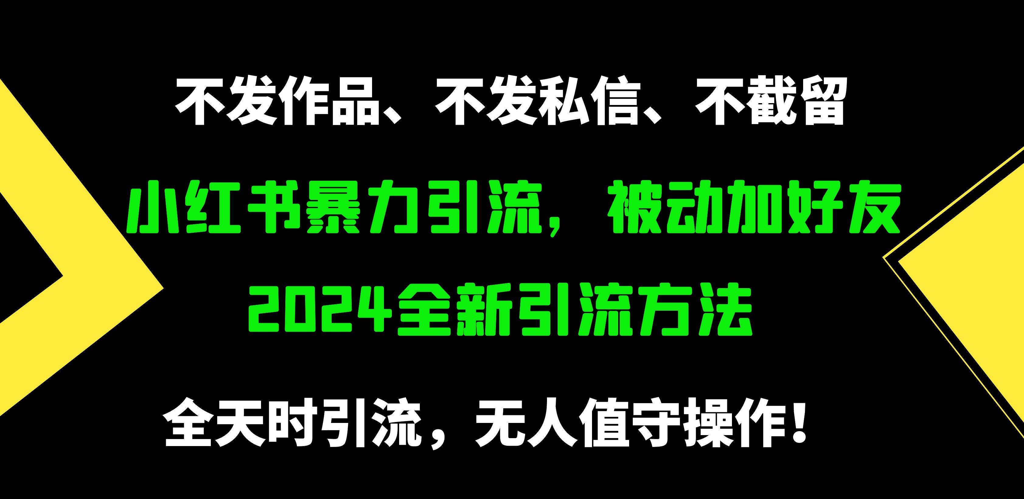 小红书暴力引流，被动加好友，日＋500精准粉，不发作品，不截流，不发私信-即时风口网