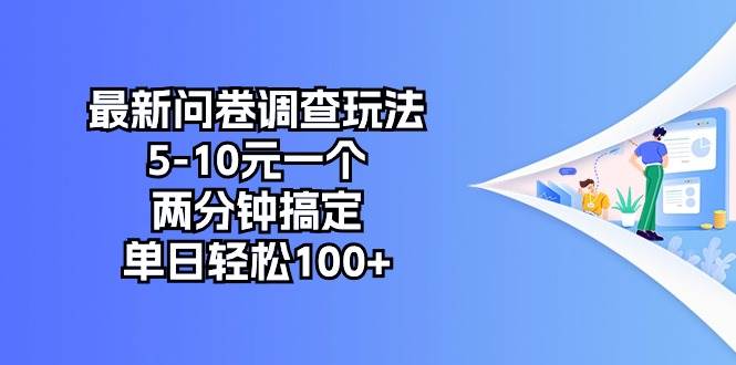 最新问卷调查玩法，5-10元一个，两分钟搞定，单日轻松100+-即时风口网