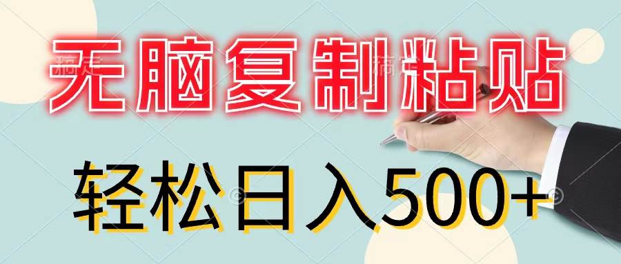 无脑复制粘贴，小白轻松上手，零成本轻松日入500+-即时风口网