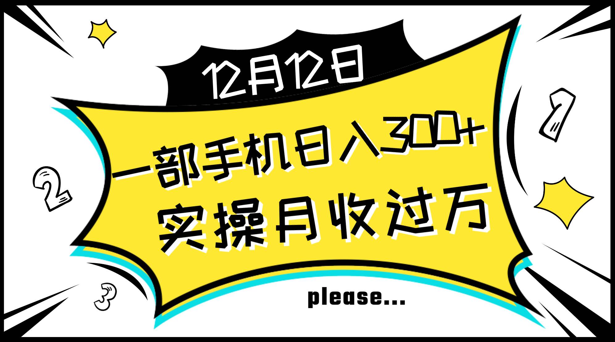 一部手机日入300+，实操轻松月入过万，新手秒懂上手无难点-即时风口网