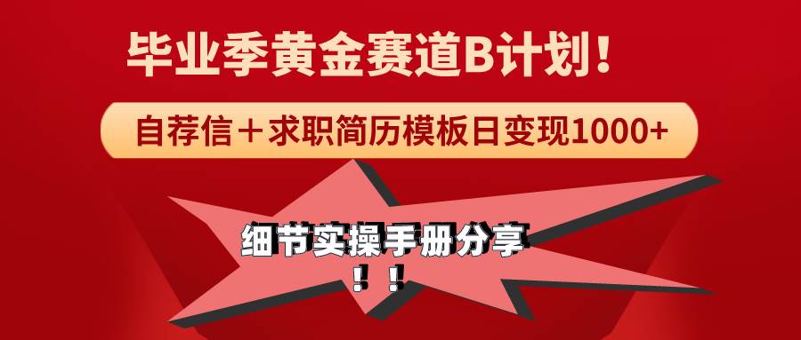 《毕业季黄金赛道，求职简历模版赛道无脑日变现1000+！全细节实操手册分享-即时风口网