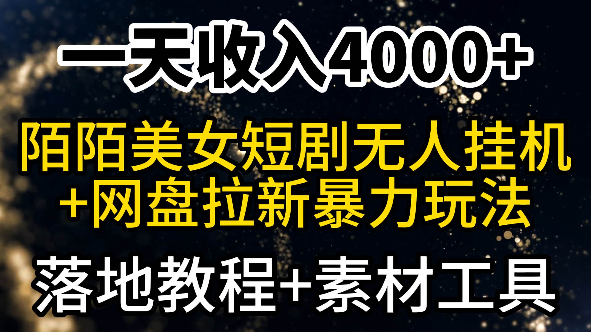 一天收入4000+，最新陌陌短剧美女无人直播+网盘拉新暴力玩法 教程+素材工具-即时风口网