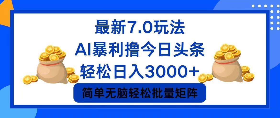 今日头条7.0最新暴利玩法，轻松日入3000+-即时风口网