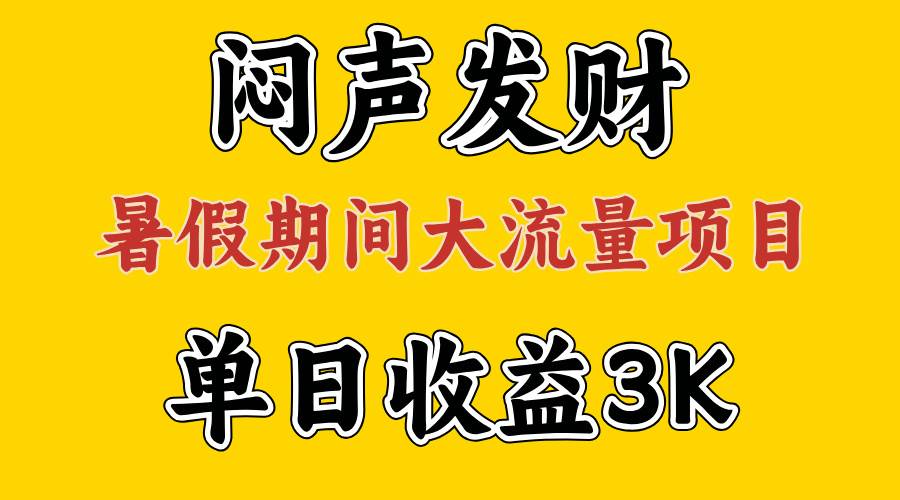 闷声发财，假期大流量项目，单日收益3千+ ，拿出执行力，两个月翻身-即时风口网