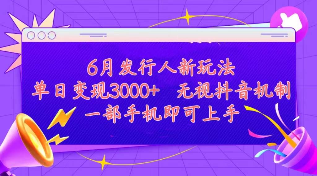 发行人计划最新玩法，单日变现3000+，简单好上手，内容比较干货，看完…-即时风口网