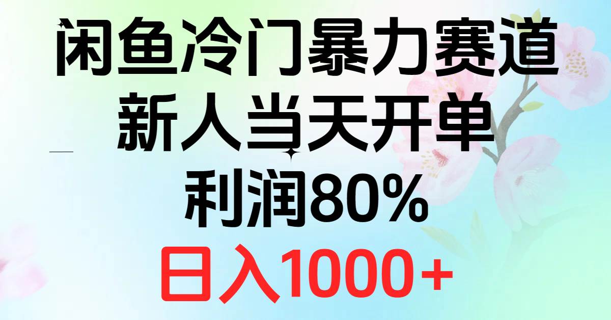 2024闲鱼冷门暴力赛道，新人当天开单，利润80%，日入1000+-即时风口网