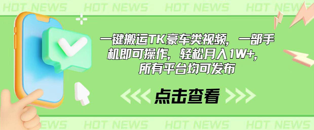 一键搬运TK豪车类视频，一部手机即可操作，轻松月入1W+，所有平台均可发布-即时风口网