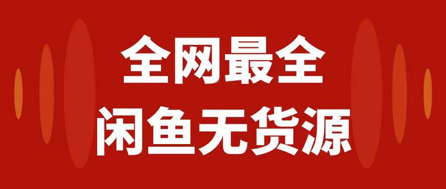 月入3w+的闲鱼无货源保姆级教程2.0：新手小白从0-1开店盈利手把手干货教学-即时风口网