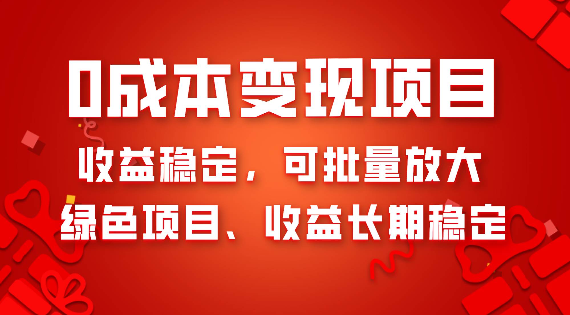 0成本项目变现，收益稳定可批量放大。纯绿色项目，收益长期稳定-即时风口网