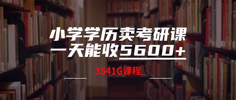 小学学历卖考研课程，一天收5600（附3580G考研合集）-即时风口网