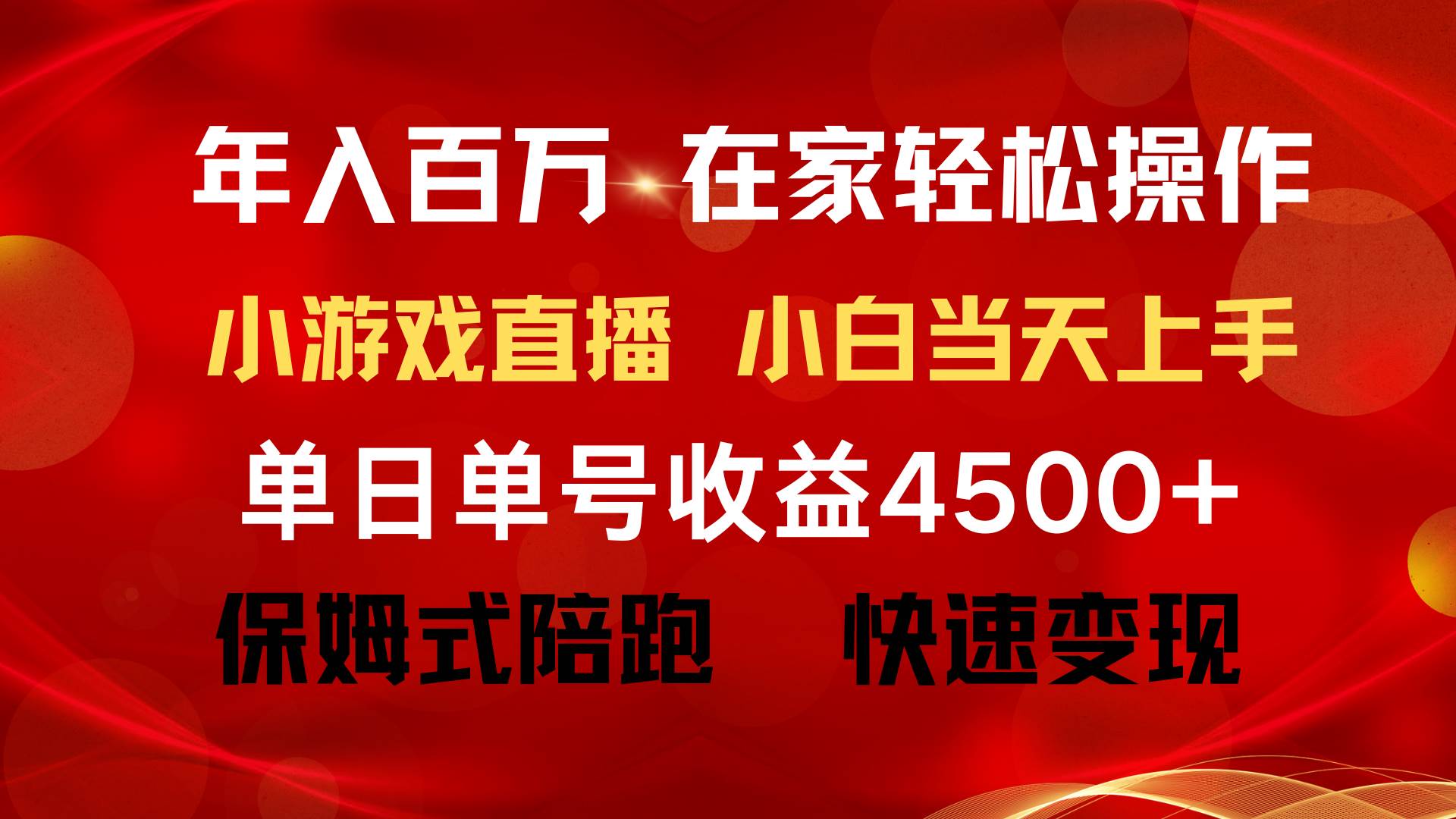 年入百万 普通人翻身项目 ，月收益15万+，不用露脸只说话直播找茬类小游…-即时风口网