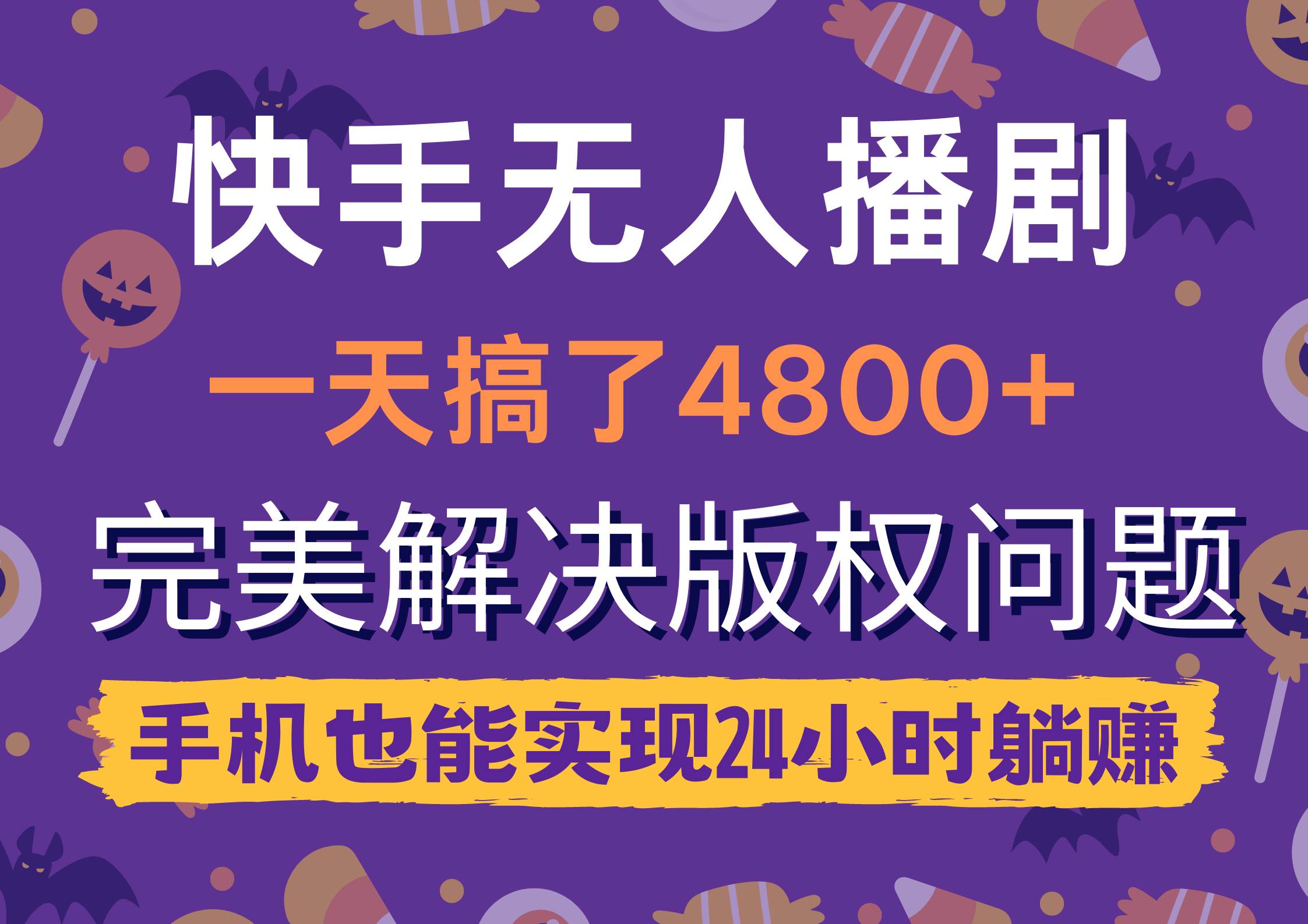 快手无人播剧，一天搞了4800+，完美解决版权问题，手机也能实现24小时躺赚-即时风口网