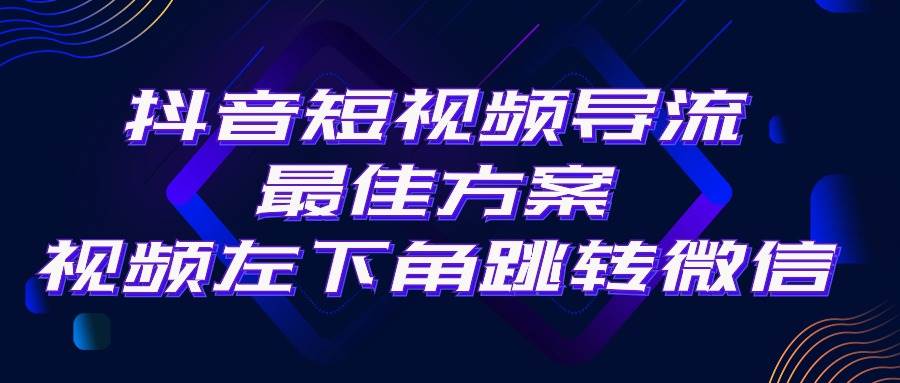 抖音短视频引流导流最佳方案，视频左下角跳转微信，外面500一单，利润200+-即时风口网