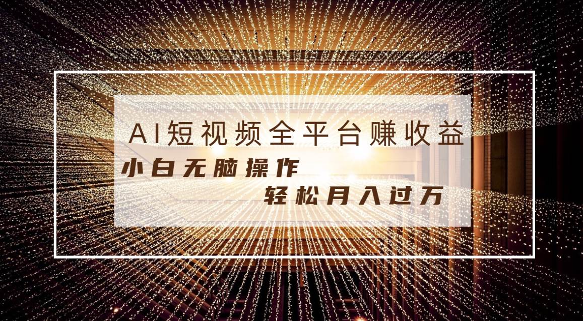 每天半小时轻松月入过万，适合任意人群，小白无脑操作，AI条条原创视频-即时风口网