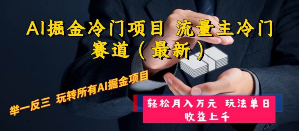 AI掘金冷门项目 流量主冷门赛道（最新） 举一反三 玩法单日收益上万元-即时风口网