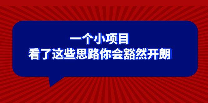 某公众号付费文章：一个小项目，看了这些思路你会豁然开朗-即时风口网