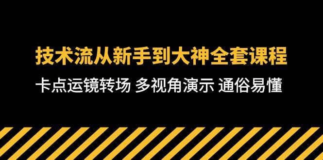 技术流-从新手到大神全套课程，卡点运镜转场 多视角演示 通俗易懂-71节课-即时风口网