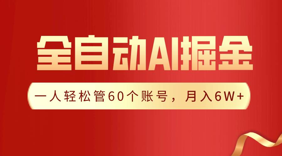 【独家揭秘】一插件搞定！全自动采集生成爆文，一人轻松管60个账号 月入6W+-即时风口网