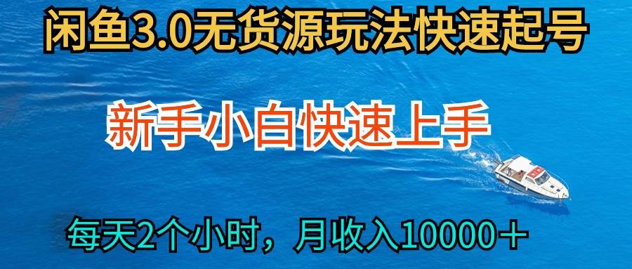 2024最新闲鱼无货源玩法，从0开始小白快手上手，每天2小时月收入过万-即时风口网