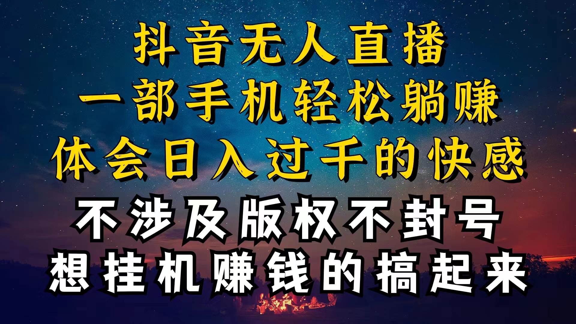 抖音无人直播技巧揭秘，为什么你的无人天天封号，我的无人日入上千，还…-即时风口网