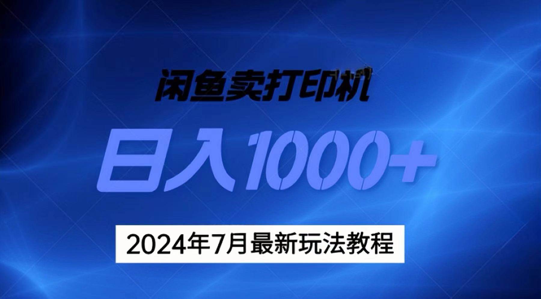 2024年7月打印机以及无货源地表最强玩法，复制即可赚钱 日入1000+-即时风口网