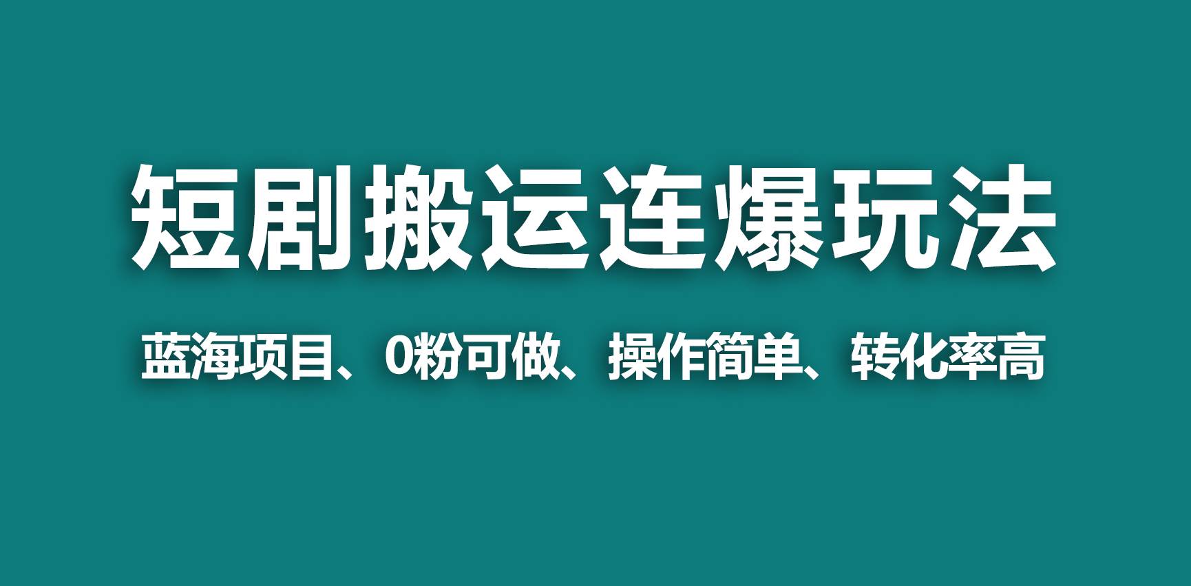 【蓝海野路子】视频号玩短剧，搬运+连爆打法，一个视频爆几万收益！-即时风口网