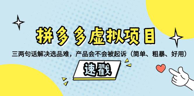 拼多多虚拟项目：三两句话解决选品难，一个方法判断产品容不容易被投诉，产品会不会被起诉（简单、粗暴、好用）-即时风口网