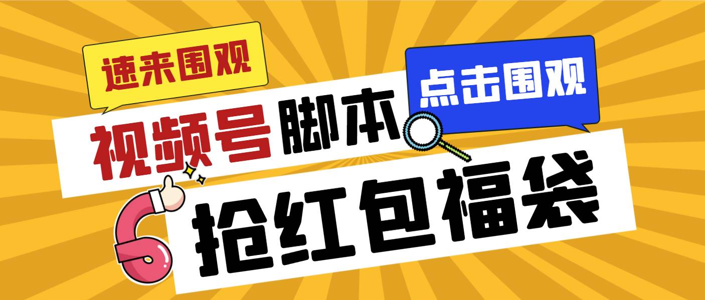 外面收费1288视频号直播间全自动抢福袋脚本，防风控单机一天10+【智能脚本+使用教程】-即时风口网